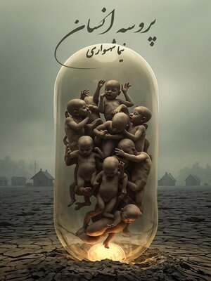 cover image of پروسه انسان